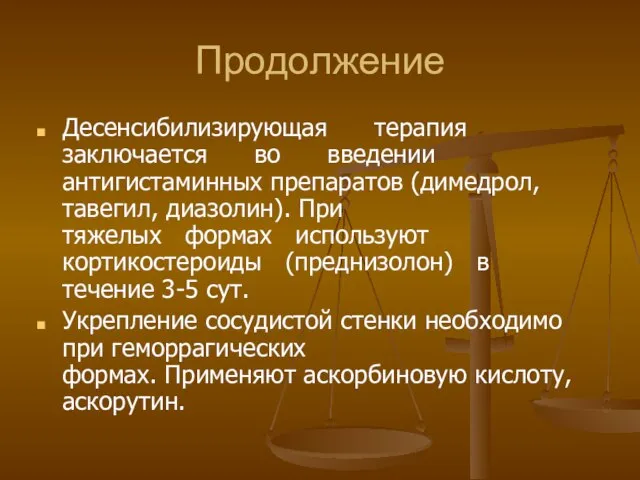 Продолжение Десенсибилизирующая терапия заключается во введении антигистаминных препаратов (димедрол, тавегил, диазолин). При