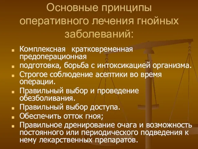 Основные принципы оперативного лечения гнойных заболеваний: Комплексная кратковременная предоперационная подготовка, борьба с