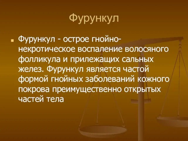 Фурункул Фурункул - острое гнойно-некротическое воспаление волосяного фолликула и прилежащих сальных желез.