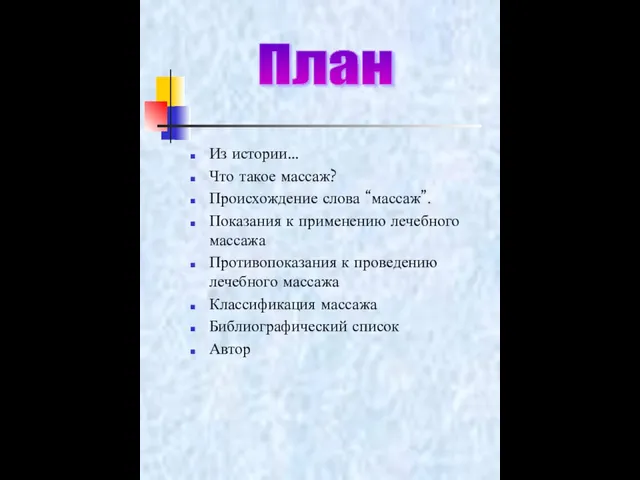 Из истории… Что такое массаж? Происхождение слова “массаж”. Показания к применению лечебного