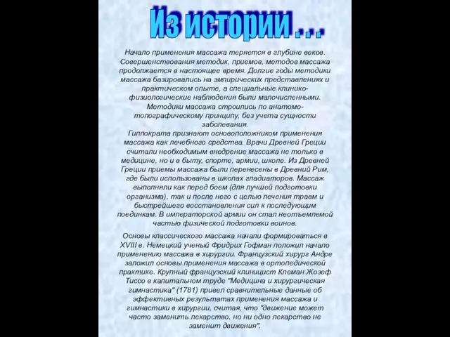 Начало применения массажа теряется в глубине веков. Совершенствования методик, приемов, методов массажа