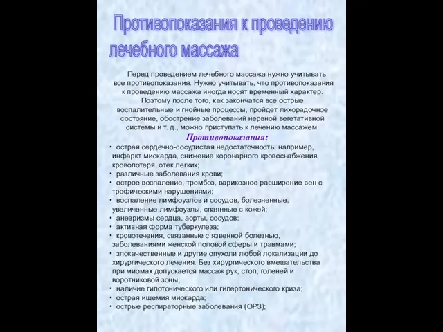 Перед проведением лечебного массажа нужно учитывать все противопоказания. Нужно учитывать, что противопоказания