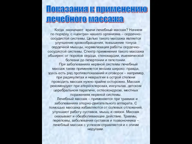 Когда назначают врачи лечебный массаж? Начнем по порядку, с «центра» нашего организма