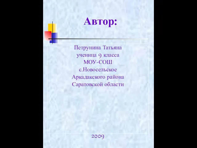 Петрунина Татьяна ученица 9 класса МОУ-СОШ с.Новосельское Аркадакского района Саратовской области 2009 Автор: