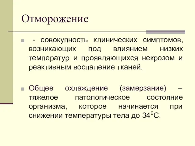 Отморожение - совокупность клинических симптомов, возникающих под влиянием низких температур и проявляющихся