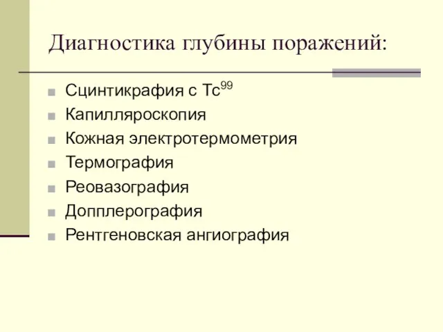 Диагностика глубины поражений: Сцинтикрафия с Тс99 Капилляроскопия Кожная электротермометрия Термография Реовазография Допплерография Рентгеновская ангиография