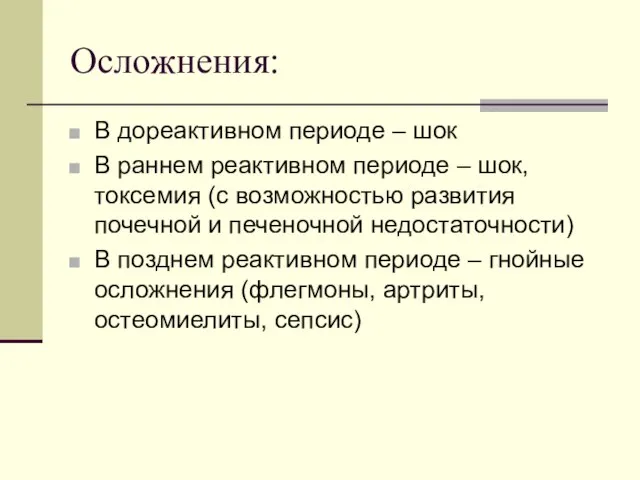 Осложнения: В дореактивном периоде – шок В раннем реактивном периоде – шок,