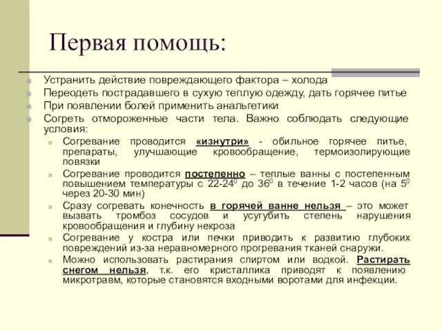 Первая помощь: Устранить действие повреждающего фактора – холода Переодеть пострадавшего в сухую