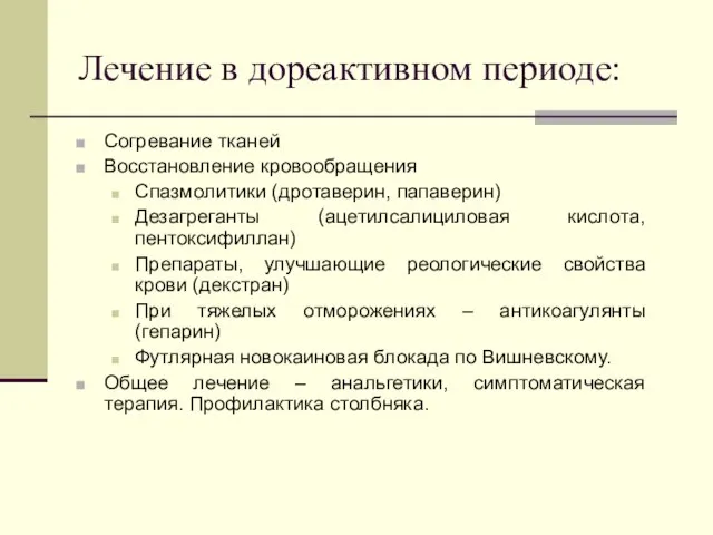 Лечение в дореактивном периоде: Согревание тканей Восстановление кровообращения Спазмолитики (дротаверин, папаверин) Дезагреганты