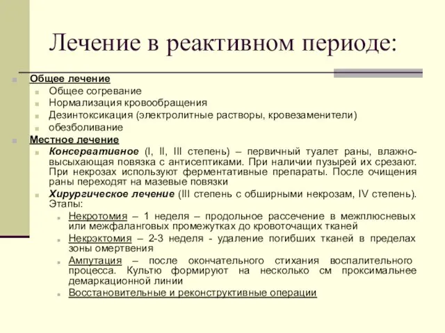 Лечение в реактивном периоде: Общее лечение Общее согревание Нормализация кровообращения Дезинтоксикация (электролитные