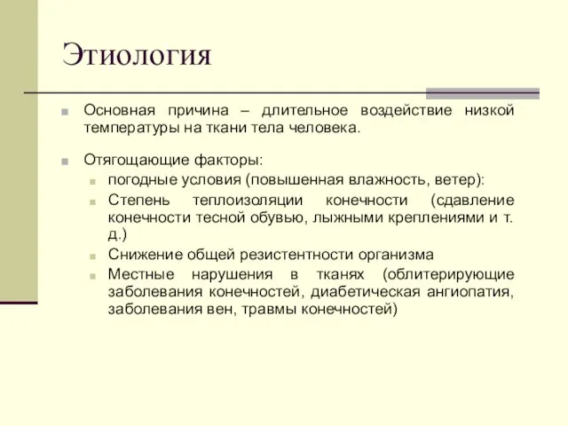 Этиология Основная причина – длительное воздействие низкой температуры на ткани тела человека.