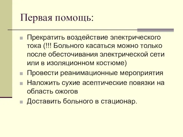 Первая помощь: Прекратить воздействие электрического тока (!!! Больного касаться можно только после