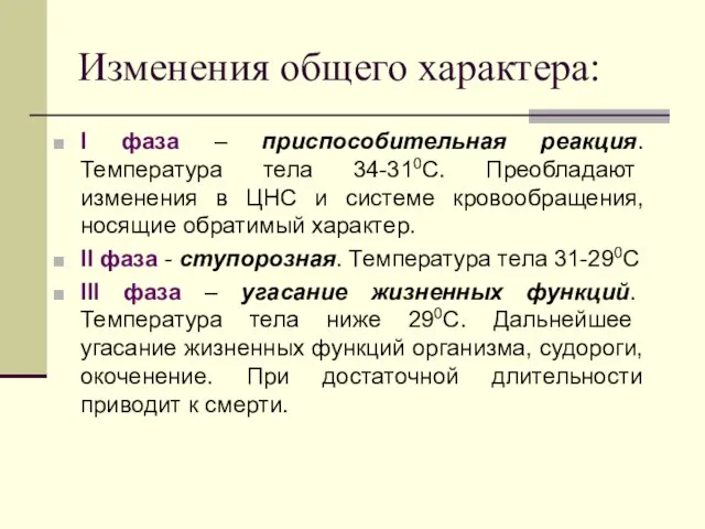 Изменения общего характера: I фаза – приспособительная реакция. Температура тела 34-310С. Преобладают