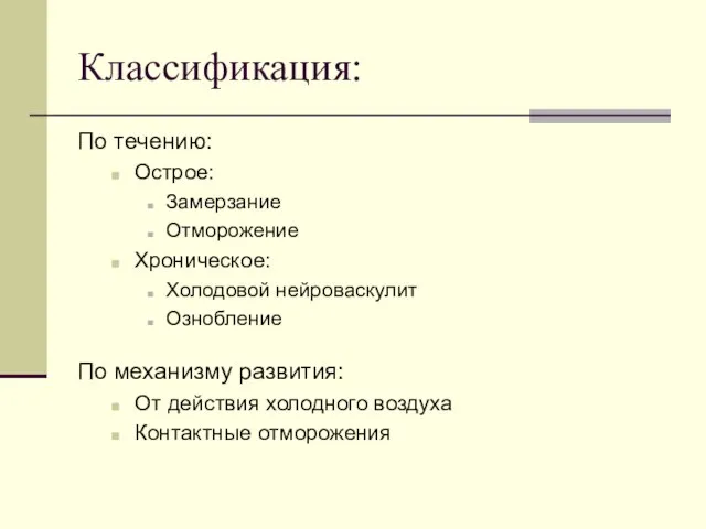 Классификация: По течению: Острое: Замерзание Отморожение Хроническое: Холодовой нейроваскулит Ознобление По механизму