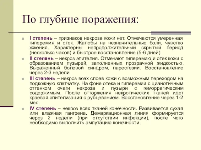 По глубине поражения: I степень – признаков некроза кожи нет. Отмечаются умеренная