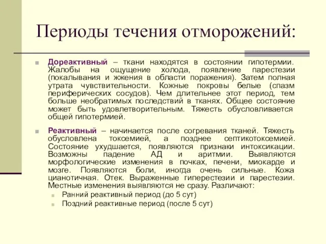 Периоды течения отморожений: Дореактивный – ткани находятся в состоянии гипотермии. Жалобы на