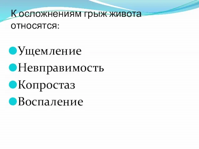 К осложнениям грыж живота относятся: Ущемление Невправимость Копростаз Воспаление