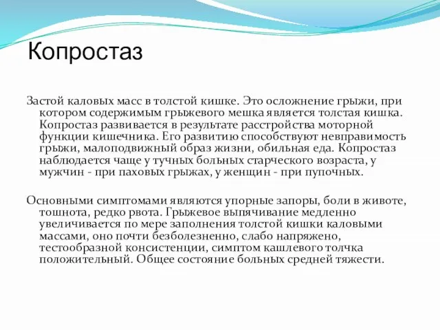 Копростаз Застой каловых масс в толстой кишке. Это осложнение грыжи, при котором