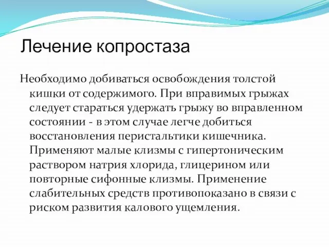 Лечение копростаза Необходимо добиваться освобождения толстой кишки от содержимого. При вправимых грыжах