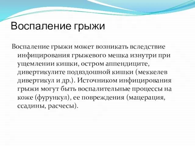 Воспаление грыжи Воспаление грыжи может возникать вследствие инфицирования грыжевого мешка изнутри при