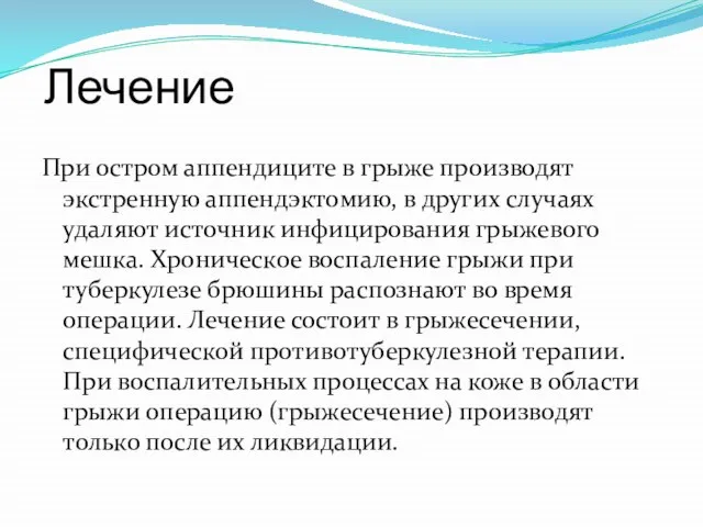 Лечение При остром аппендиците в грыже производят экстренную аппендэктомию, в других случаях