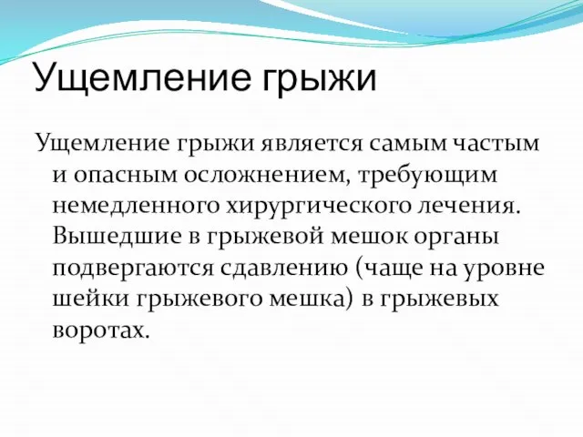 Ущемление грыжи Ущемление грыжи является самым частым и опасным осложнением, требующим немедленного