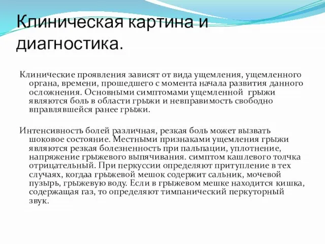 Клиническая картина и диагностика. Клинические проявления зависят от вида ущемления, ущемленного органа,