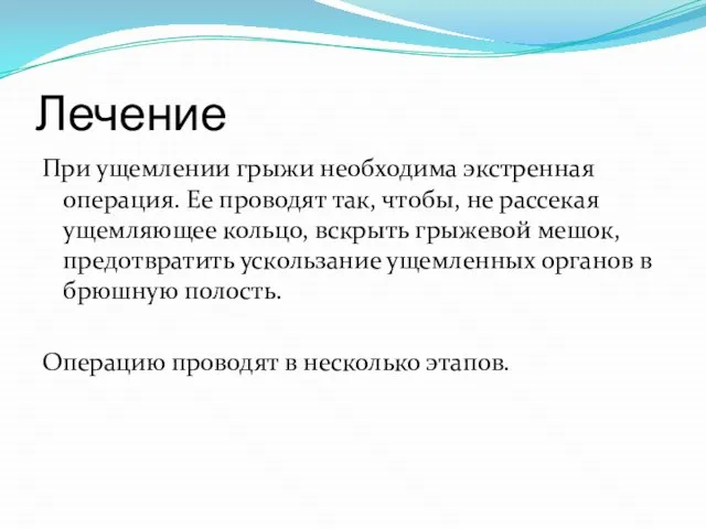 Лечение При ущемлении грыжи необходима экстренная операция. Ее проводят так, чтобы, не