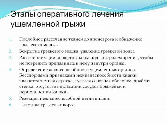 Этапы оперативного лечения ущемленной грыжи Послойное рассечение тканей до апоневроза и обнажение