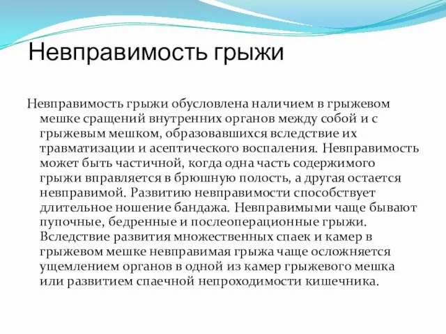 Невправимость грыжи Невправимость грыжи обусловлена наличием в грыжевом мешке сращений внутренних органов