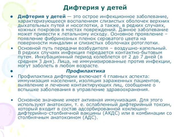 Дифтерия у детей Дифтерия у детей — это острое инфекционное заболевание, характеризующееся