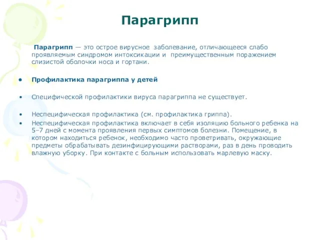 Парагрипп Парагрипп — это острое вирусное заболевание, отличающееся слабо проявляемым синдромом интоксикации