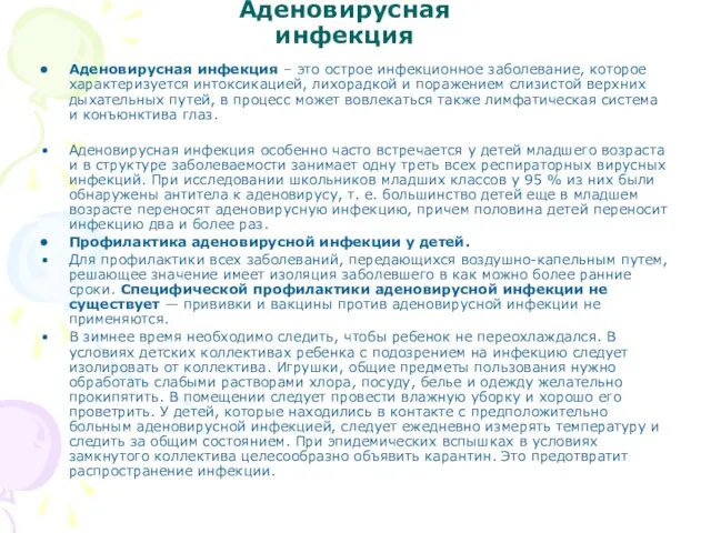 Аденовирусная инфекция Аденовирусная инфекция – это острое инфекционное заболевание, которое характеризуется интоксикацией,