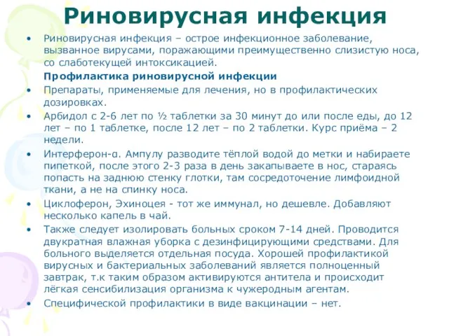 Риновирусная инфекция Риновирусная инфекция – острое инфекционное заболевание, вызванное вирусами, поражающими преимущественно