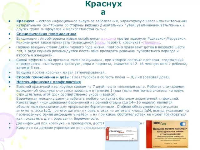 Краснуха Краснуха – острое инфекционное вирусное заболевание, характеризующееся незначительными катаральными симптомами со