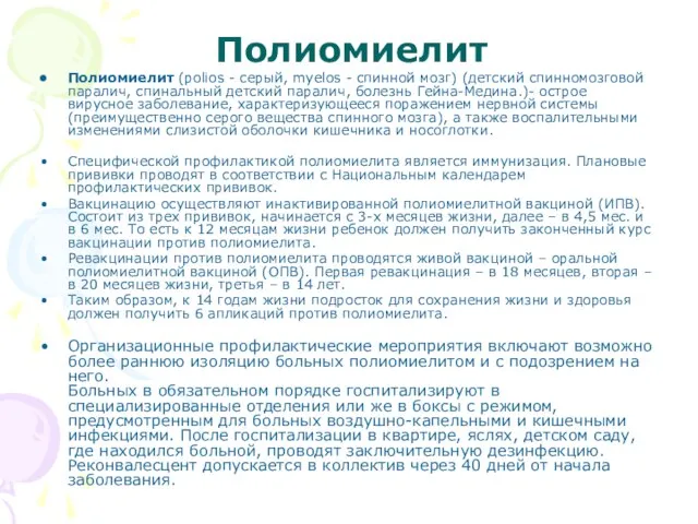 Полиомиелит Полиомиелит (polios - серый, myelos - спинной мозг) (детский спинномозговой паралич,