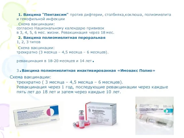 1. Вакцина "Пентаксим" против дифтерии, столбняка,коклюша, полиомиелита и гемофильной инфекции Схема вакцинации: