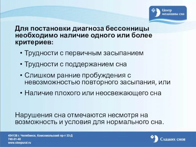 Для постановки диагноза бессонницы необходимо наличие одного или более критериев: Трудности с