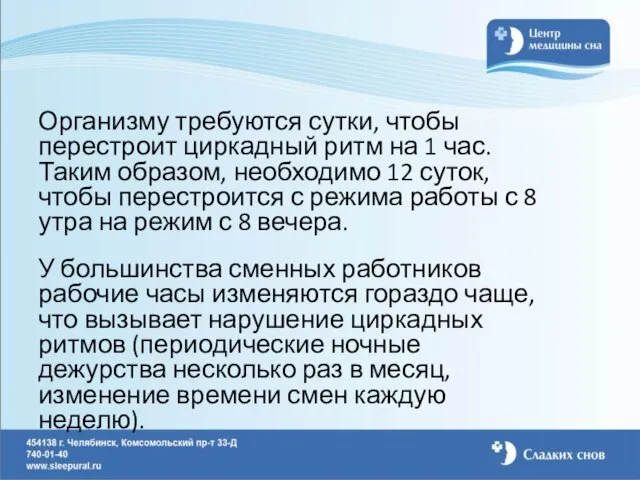 Организму требуются сутки, чтобы перестроит циркадный ритм на 1 час. Таким образом,