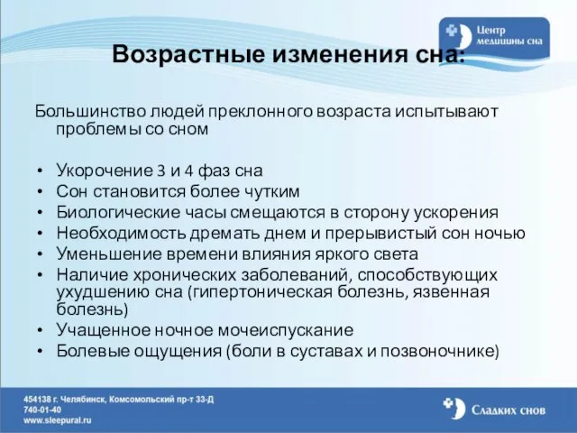 Возрастные изменения сна: Большинство людей преклонного возраста испытывают проблемы со сном Укорочение