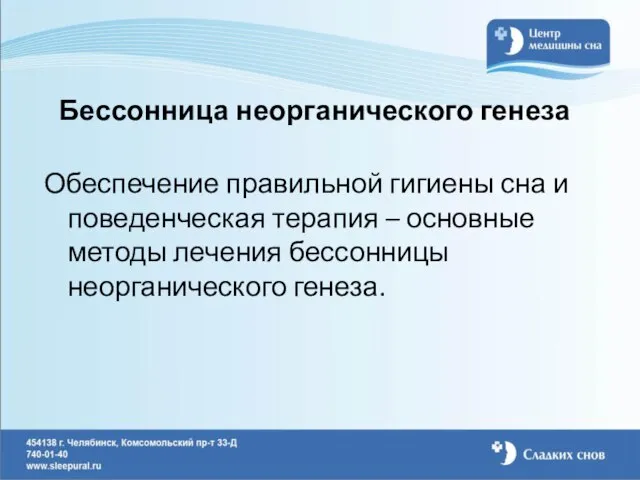 Бессонница неорганического генеза Обеспечение правильной гигиены сна и поведенческая терапия – основные