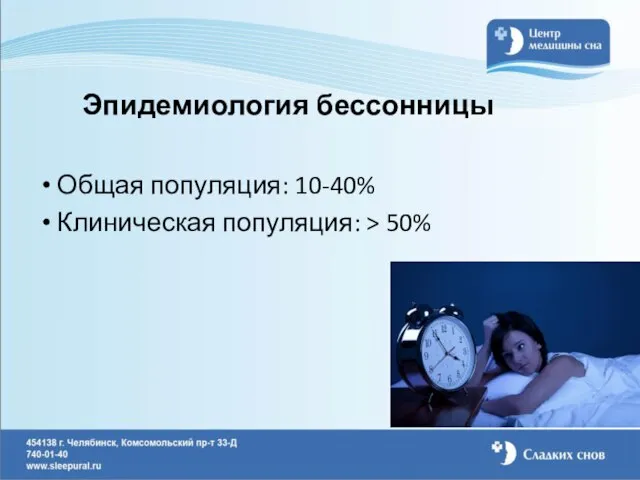 Эпидемиология бессонницы Общая популяция: 10-40% Клиническая популяция: > 50%