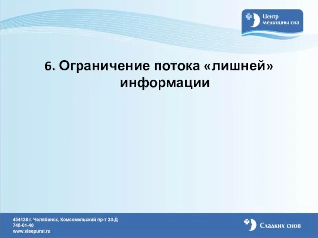 6. Ограничение потока «лишней» информации