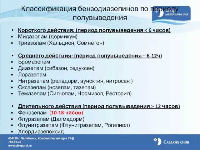 Классификация бензодиазепинов по периоду полувыведения Короткого действия: (период полувыведения Мидазолам (дормикум) Триазолам