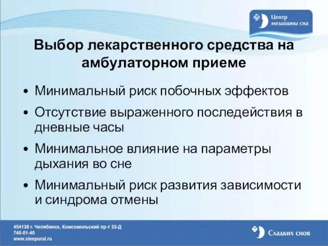 Выбор лекарственного средства на амбулаторном приеме Минимальный риск побочных эффектов Отсутствие выраженного