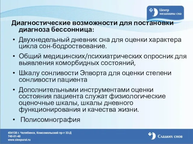 Диагностические возможности для постановки диагноза бессонница: Двухнедельный дневник сна для оценки характера