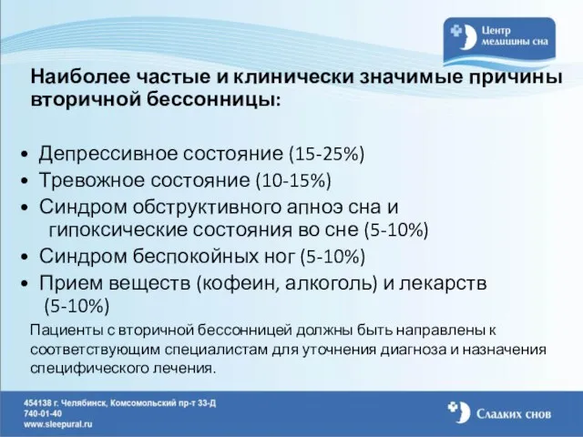 Наиболее частые и клинически значимые причины вторичной бессонницы: Депрессивное состояние (15-25%) Тревожное