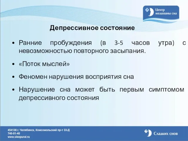 Депрессивное состояние Ранние пробуждения (в 3-5 часов утра) с невозможностью повторного засыпания.