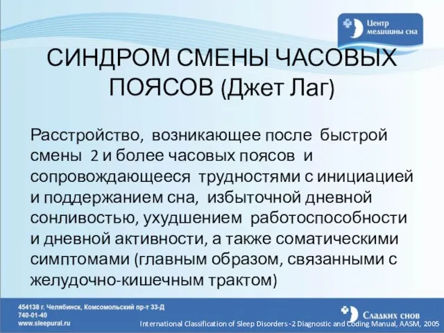 СИНДРОМ СМЕНЫ ЧАСОВЫХ ПОЯСОВ (Джет Лаг) Расстройство, возникающее после быстрой смены 2