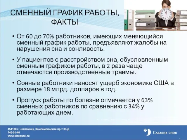 СМЕННЫЙ ГРАФИК РАБОТЫ, ФАКТЫ От 60 до 70% работников, имеющих меняющийся сменный